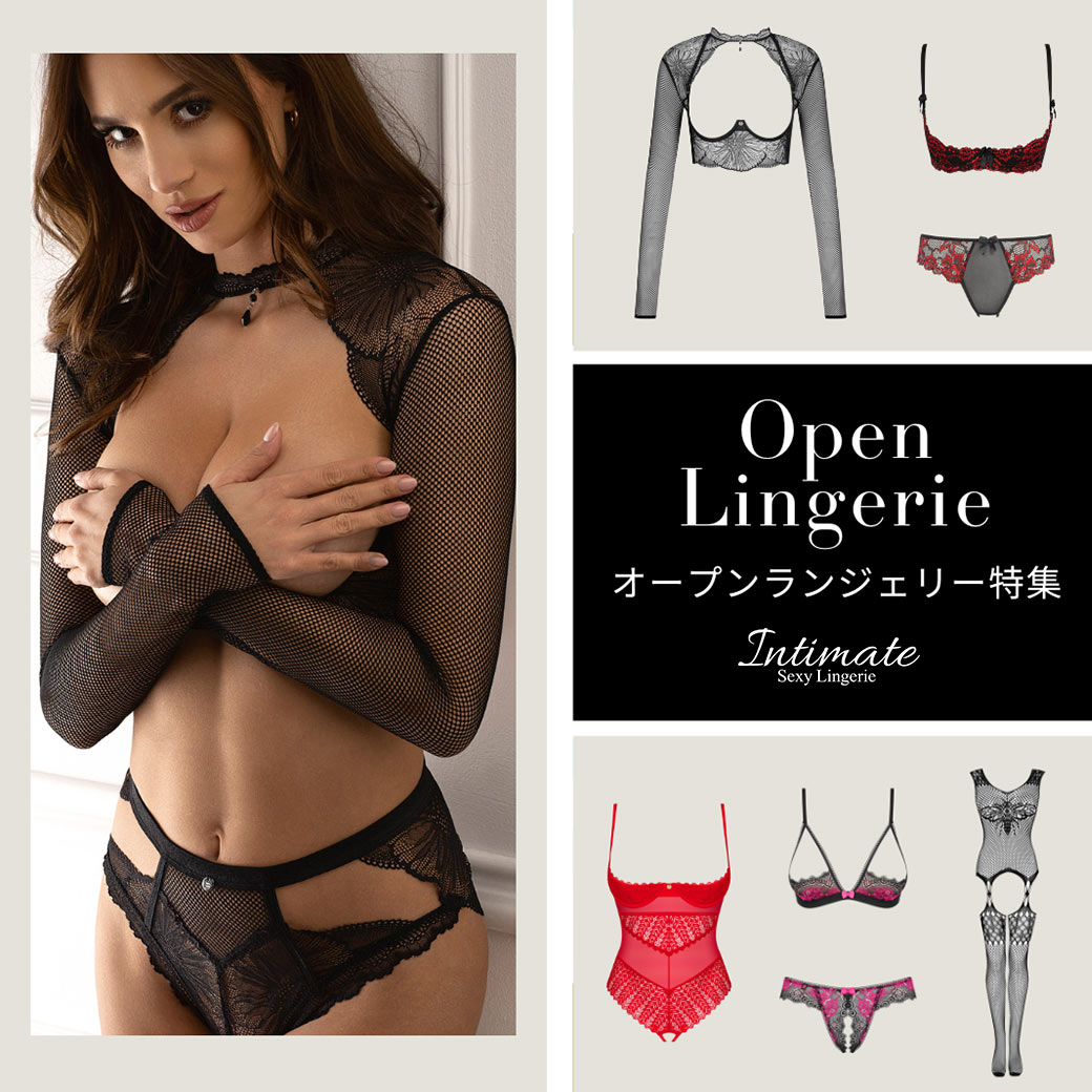 Open Lingerie｜密かに人気を誇るオープン ランジェリー｜Intimate SEXY LINGERIE