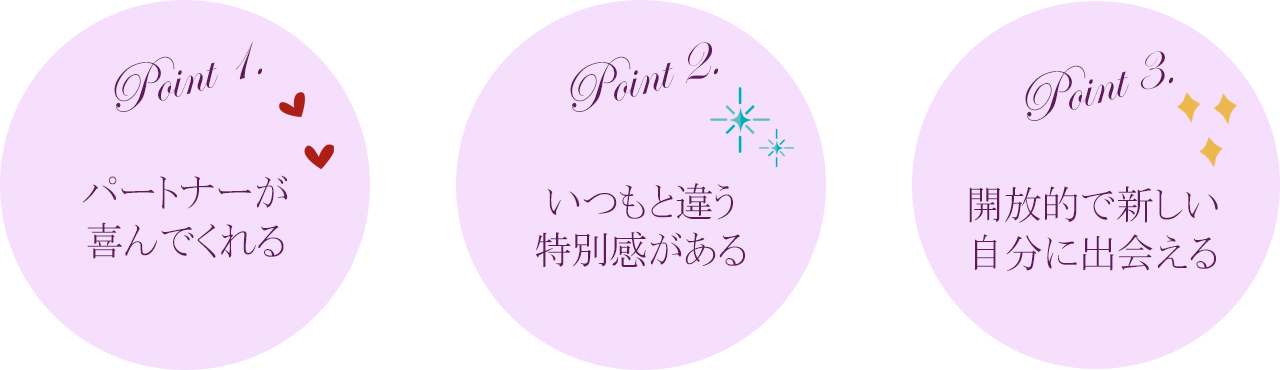 パートナーが喜んでくれいつもと違う特別感があり開放的で新しい自分に出会える