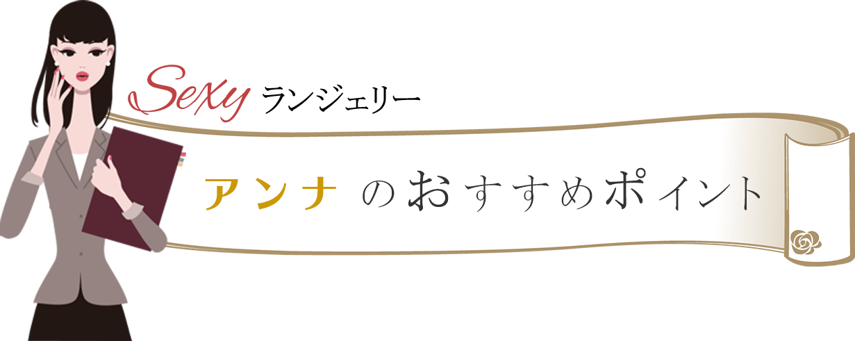 アンナのおすすめポイント