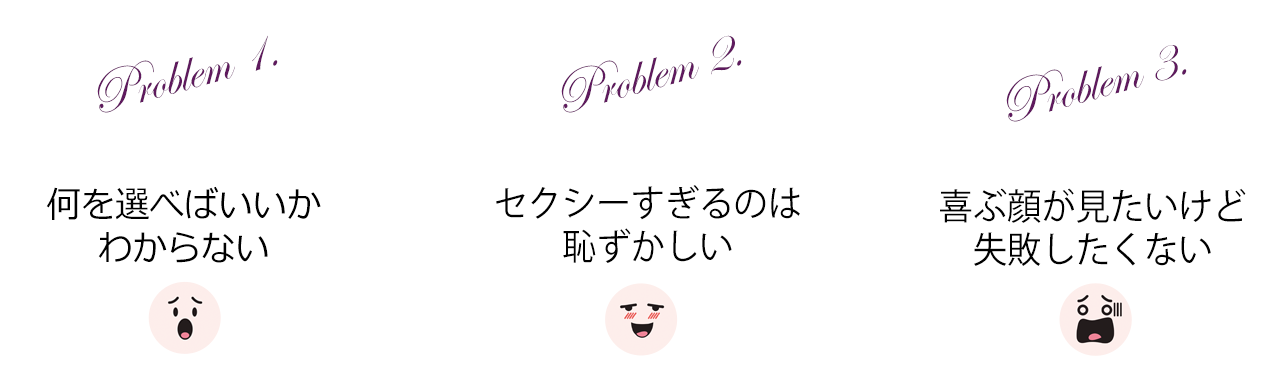 喜ぶ顔が見たいけど失敗したくないしセクシーすぎるのは恥ずかしいし何を選べばいいかわからない