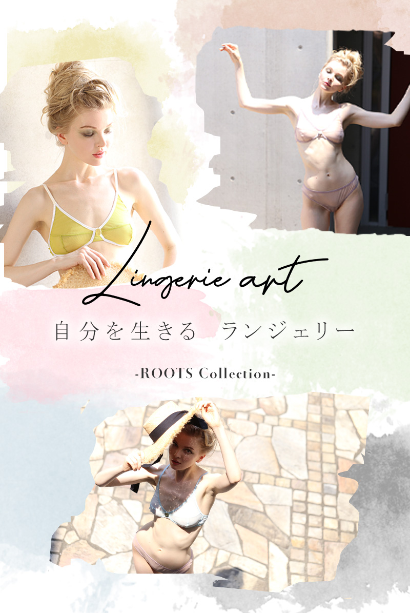 商品ラインナップ Lingerie art ルーツコレクション・ROOTS Collection