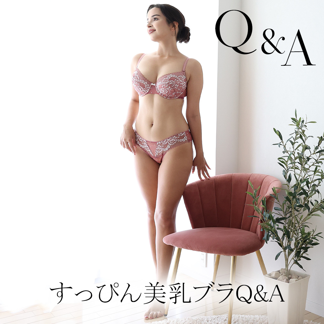 すっぴん美乳ブラQ&A
