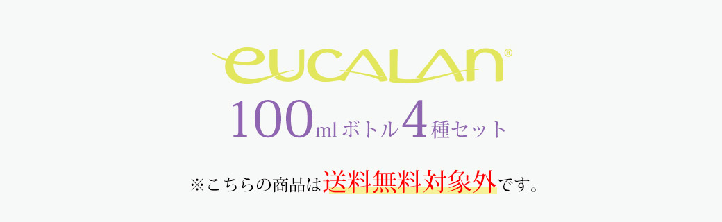 送料無料対象外です。100ml4つの香りセット