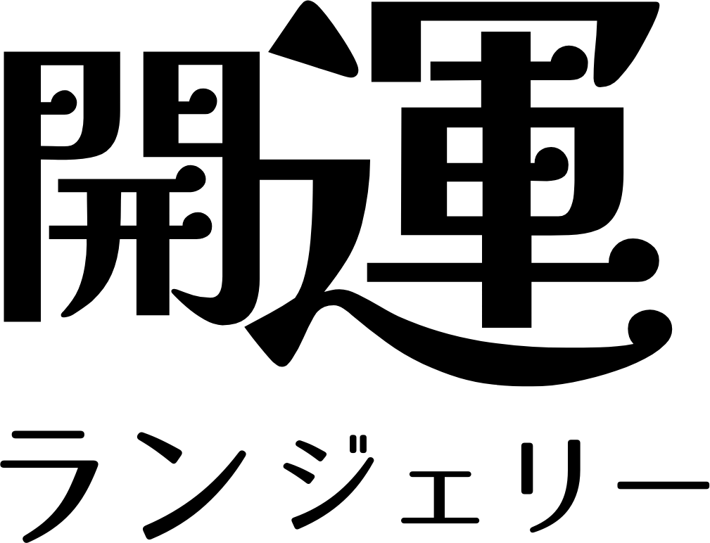 2024干支別ラッキーカラーランジェリー 