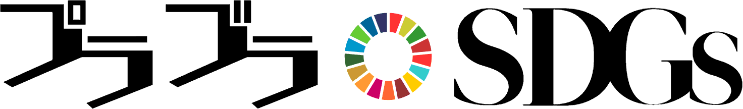 プラとブラの新しいSDGs