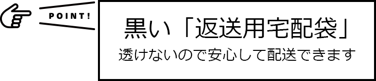 黒い「返送用宅配袋」透けないので安心して配送できます