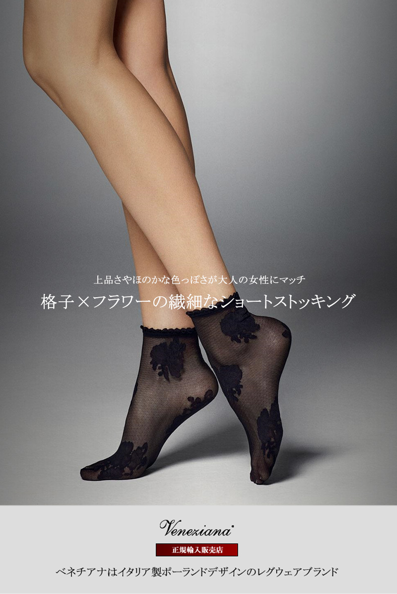 ショートストッキング（花柄・ブラック）※2足までメール便対象【送料無料・即日発送】 FANNY-Socks-nero Veneziana  ベネチアナ [ランジェリー通販SPLASH]