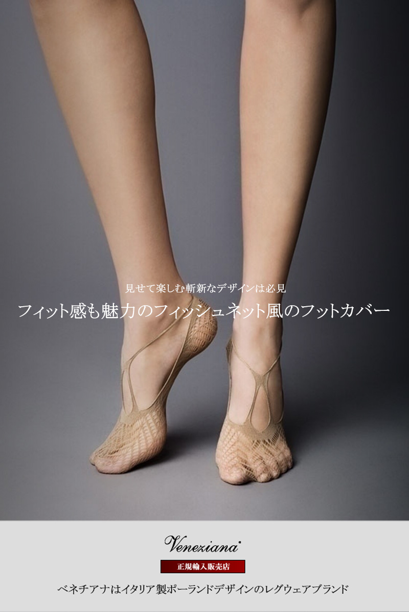 ベネチアナ　BERESCA Foot naturale