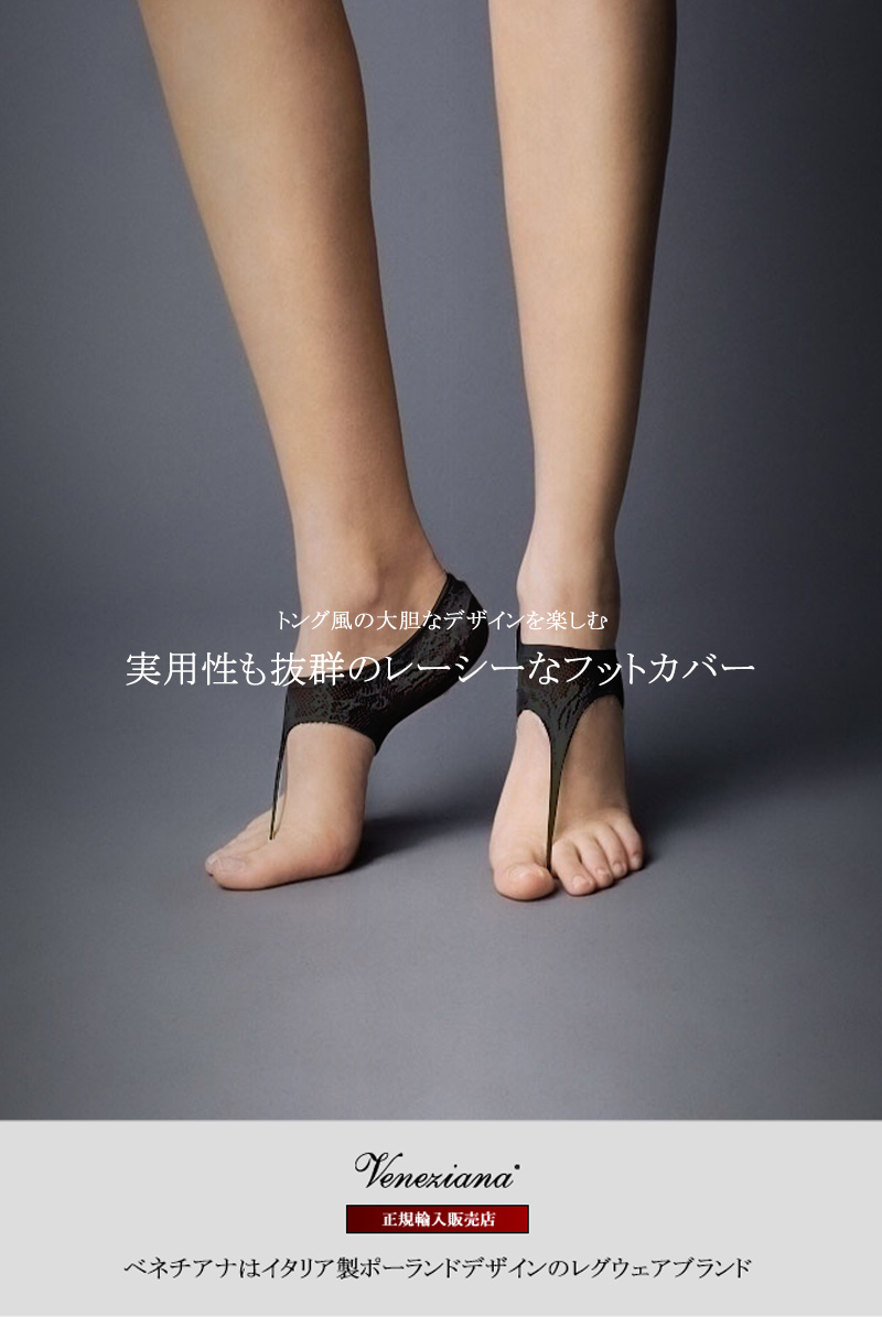 ベネチアナ　JAPANESSE Foot nero