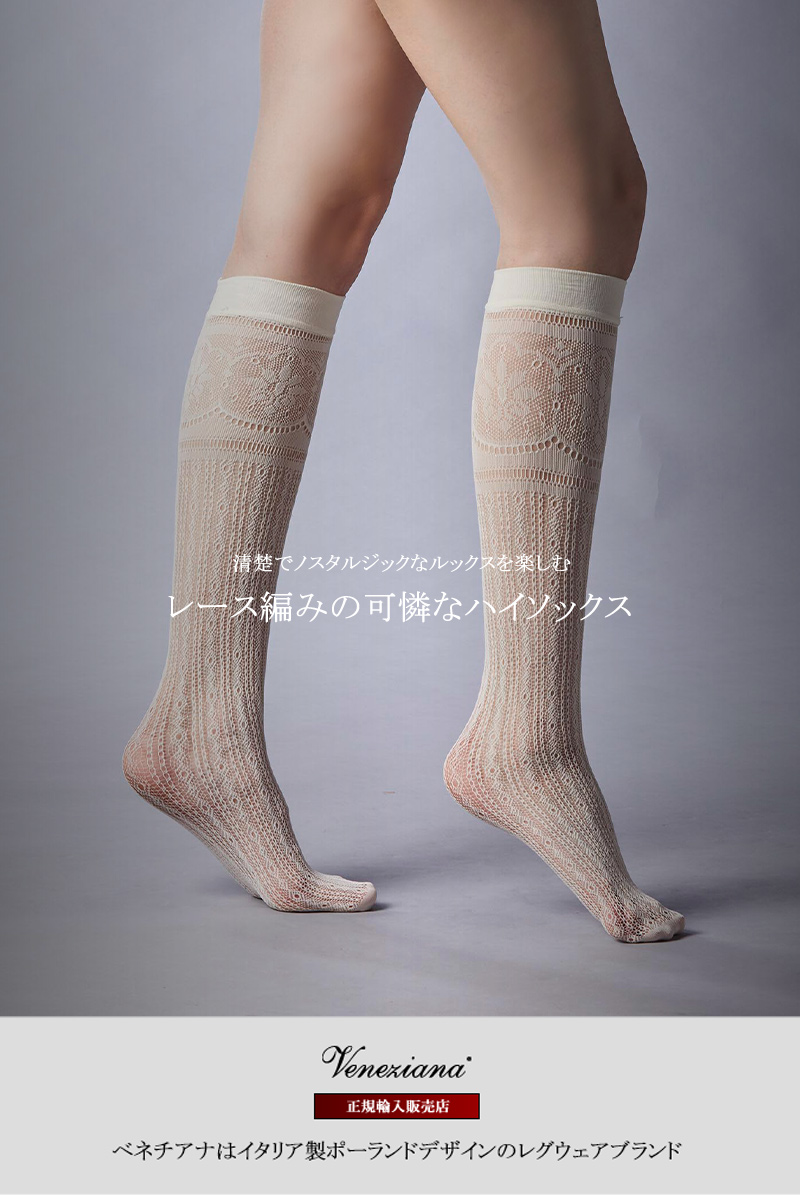 ベネチアナ　BONITA High-Socks panna