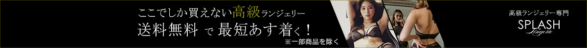 高級セクシーランジェリー