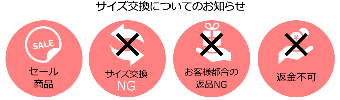 セール品の為サイズ交換不可な商品です