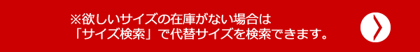 サイズ検索はこちら