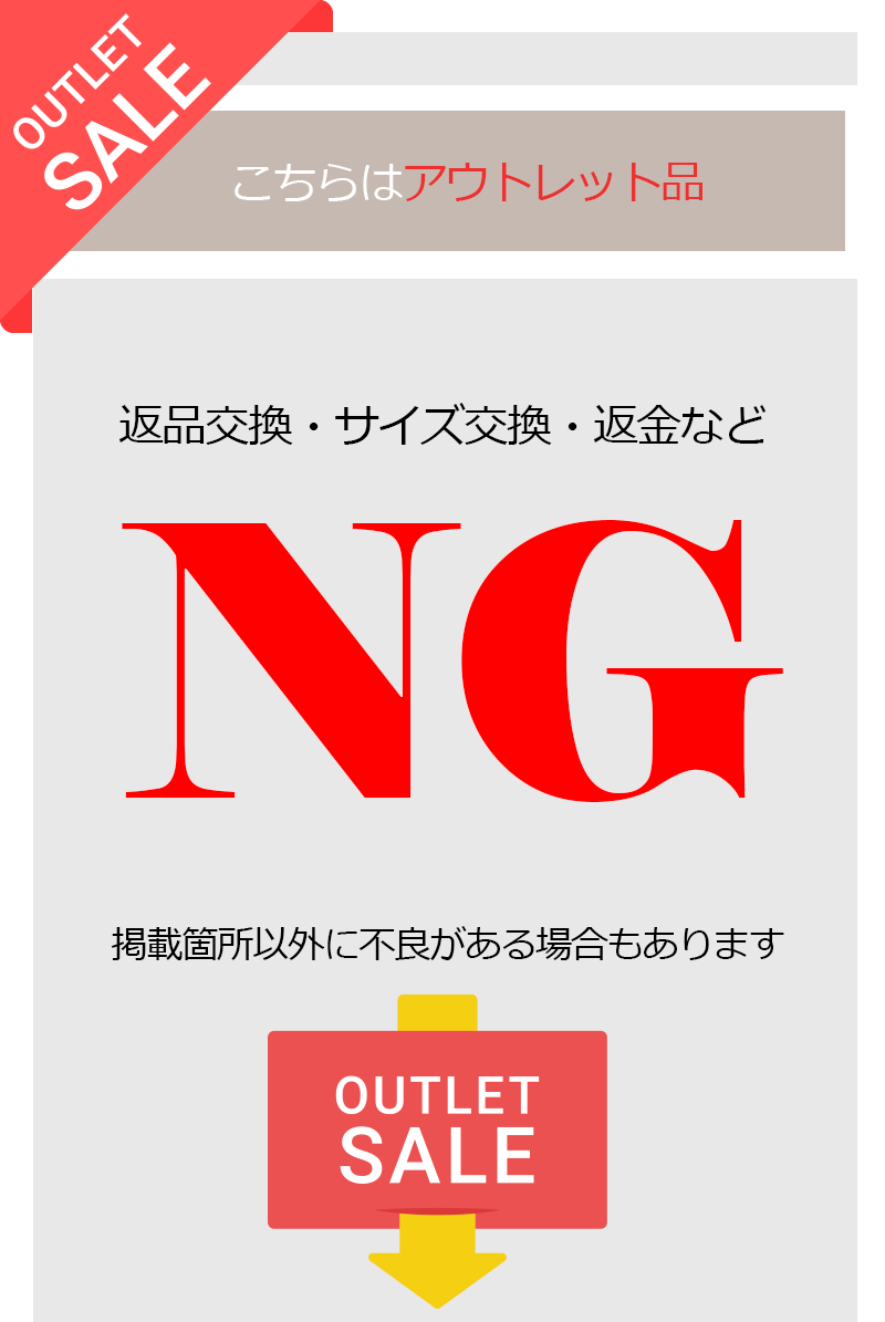 2023アウトレットセール　返品交換NGについて