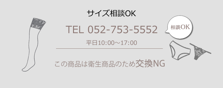 ストッキングは衛生商品につきサイズ交換・返品NG
