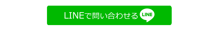 LINEで問い合わせる