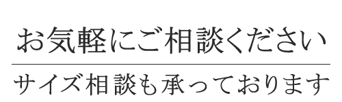 サイズ相談もお気軽にお問い合わせください