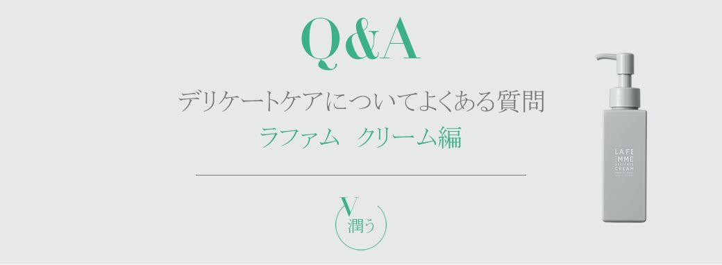 デリケートケアについてよくある質問　ラファムクリーム編