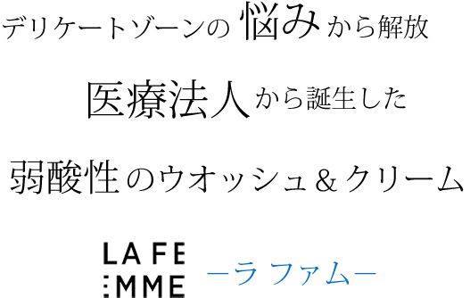 デリケートゾーンの悩みから解放　医療法人から誕生した弱酸性のウォッシュ＆クリーム