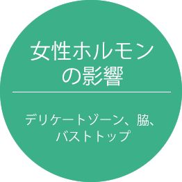 女性ホルモンの影響・デリケートゾーン、脇、バストトップ