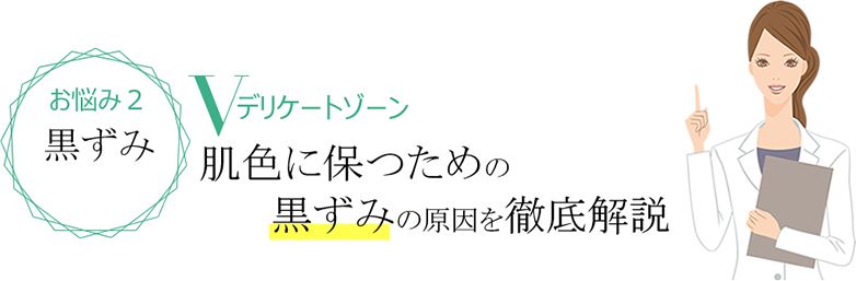 肌色に保つための黒ずみの原因を徹底解説