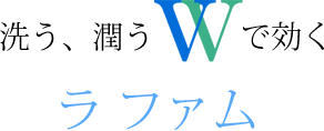 洗う、潤う。Wで効く