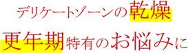 デリケートゾーンの乾燥更年期特有のお悩みに