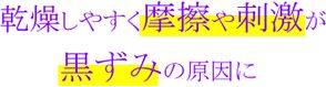 乾燥しやすく摩擦や刺激が黒ずみの原因に