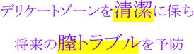 デリケートゾーンを清潔に保ち将来の膣トラブルを予防