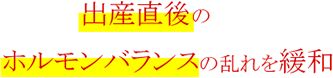 出産直後のホルモンバランスの乱れを緩和