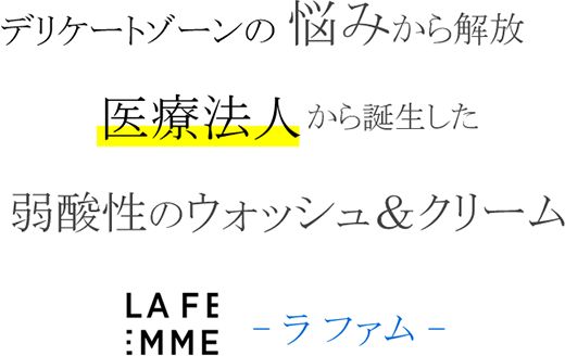 デリケートゾーンの悩みから解放医療法人から誕生した弱酸性のウォッシュ＆クリーム