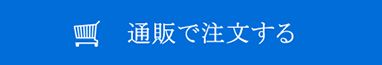 通販で注文する