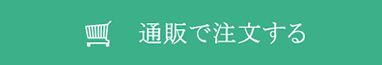 通販で注文する