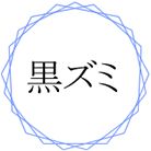 黒ズミ
