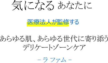 気になるあなたに医療法人が監修するあらゆる肌、あらゆる世代に寄り添うデリケートゾーンケア