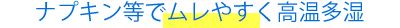 ナプキン等でムレやすく高温多湿