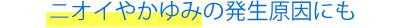 ニオイやかゆみの発生原因にも