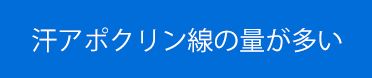 汗アポクリン線の量が多い