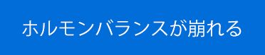 ホルモンバランスが崩れる