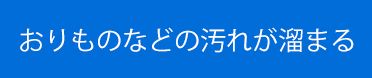 おりものなどの汚れが溜まる