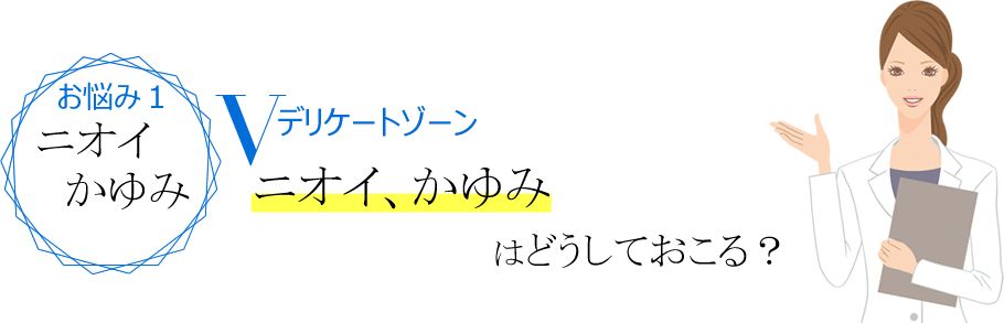 ニオイ、かゆみはどうしておこる？