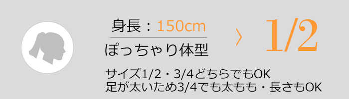 身長150cm ぽっちゃり体型 1/2