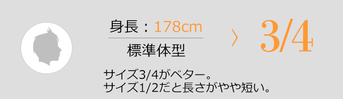 身長178cm 標準体型 3/4