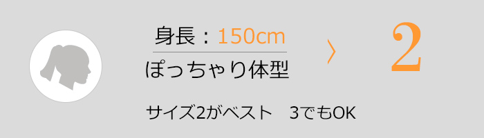 身長150cm ぽっちゃり体型 2