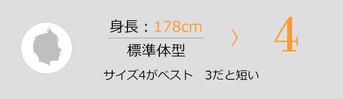 身長178cm 標準体型 4