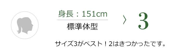 身長151cm ふつう体型 3