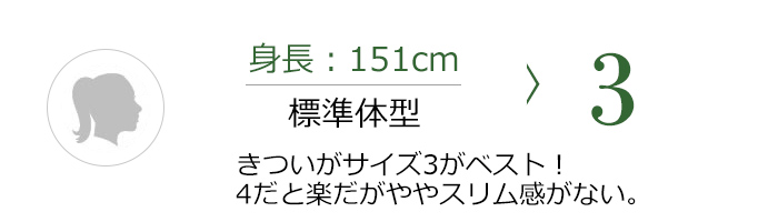 身長151cm ふつう体型 3