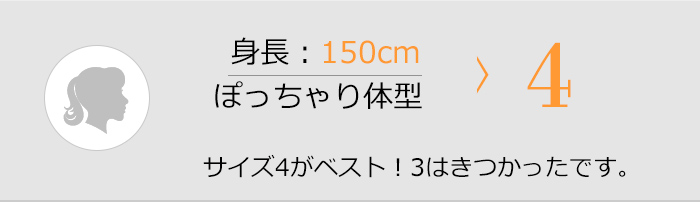 身長150cm ぽっちゃり体型 4