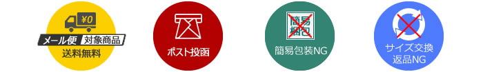 クリックポスト対象商品・ポスト投函・簡易梱包の指定不可・返品サイズ交換はできません