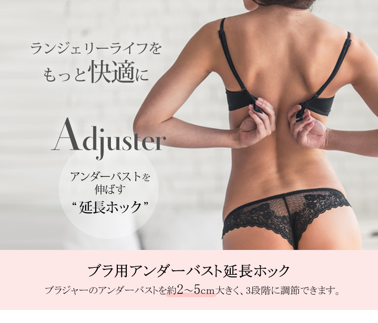 Adjuster アジャスター・ブラ用アンダー延長ホック